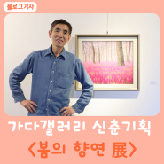울산 성남동 가볼 만한 곳 가다갤러리 신춘기획 <봄의 향연 展>