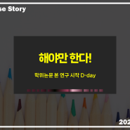 [Ph.D.'s Course Story] 해야만 한다! | 학위논문 본 연구 시작 D-day! | 수학교육학자가 전하는 수학교육 이야기