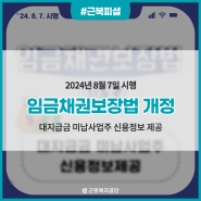 '임금채권보장법 개정' (2024년 8월 7일 시행)