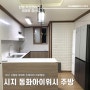 ✅대구 사월동 시지동화아이위시 33평형 한샘 부엌 주방 인테리어 리모델링 현장