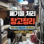 쓰레기로 가득찬 낡은창고정리 선반철거 폐기물처리 현장 서울 논현