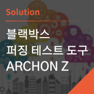 블랙박스 퍼징 테스트 도구 "ARCHON Z"