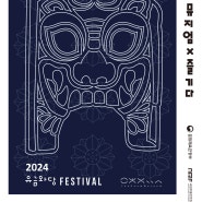 [전시] 박물관x즐기다 ‘2024 유금와당 Festival’