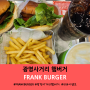 광명사거리 햄버거 프랭크버거 맛있었던 쉬림프 치즈 버거