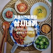 [경기안양] 집밥처럼 편안한 가정식 동편마을 맛집 -<삼시네끼 동편점>