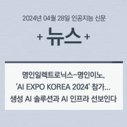 [뉴스] 명인일렉트로닉스-명인이노, 'AI EXPO KOREA 2024' 참가