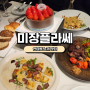 [홍대맛집] 소개팅 맛집인 미장플라쎄 내돈내산후기