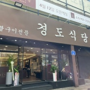 울산 팔등로맛집 최고급한우가 있는 경도식당