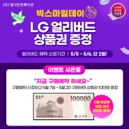 LG그램,그램 프로 구매예약하면 상품권10만원 증정! 빅스마일데이 얼리버드 이벤트❤️5/3~5/6, 단 4일!❤️