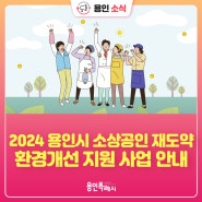 [용인소식] 2024년 용인시 소상공인 재도약 환경개선 지원 사업 신청 안내