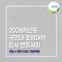 강남 대치 씨앤씨 미술학원 2026 국민대 미대 조형대학 입시 변동 사항 체크 포인트!