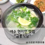 여수 아침식사 되는 현지인 추천 해장 맛집 "금풍식당"