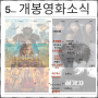 2024 5월 개봉예정 영화 리스트 기대작 정보 소식