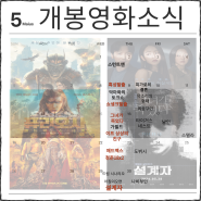 2024 5월 개봉예정 영화 리스트 기대작 정보 소식