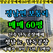 정남공장매매 화성시 정남면 보통리 정남 ic 인접 60평 마당 넓은 신축 단독 공장 창고 매매