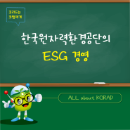 [ESG시리즈 1] 한국원자력환경공단의 ESG경영이란?