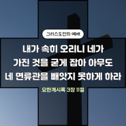 네가 작은 능력을 가지고도 : 요한계시록 3장 7절~13절