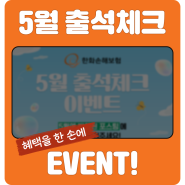 한화손해보험 블로그 5월 출석 도장 꾸욱~! 이벤트!
