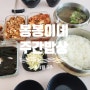 [주간 밥상] 냉장고 파먹기/ 신혼밥상/ 4월 3주