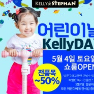 [켈 리 D A Y] 2024년 어린이날 이벤트 5월 4일 모든제품 50% 일산본사 쇼룸에서 만나요!!
