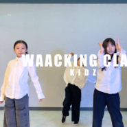 광명댄스학원 [ kidz waacking ] +1 - Martin Solveig 키즈왁킹 키즈댄스 어린이댄스 하안동댄스 일직동댄스 철산댄스