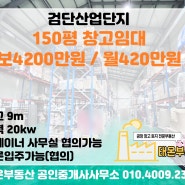 [인천 창고 임대] 검단산업단지 창고 150평 / 층고 9m / 컨테이너사무실 협의가능 / 빠른입주가능