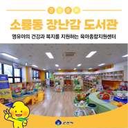 영유아의 건강과 복지를 지원하는 육아종합지원센터 '소룡동 장난감 도서관'