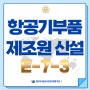 E7-3 특정활동비자 업종 추가_항공기 부품 제조원