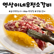울산 병영 소고기 영삼이네 우정소갈비 웨이팅 맛집 추천