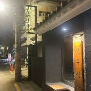 (서울/연신내맛집)분위기 좋은 고기한판집 경주식당