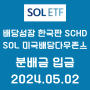 [솔미당] [SOL 미국배당다우존스] 분배금 입금 [2024.05.02] + 배당으로 3주 매수 [총 1,025주 보유]