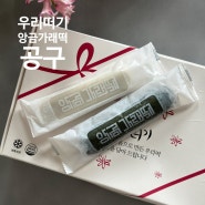 [공구] 우리떠기 앙금가래떡 무료배송