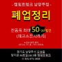 매장 운영을 그만하려고 합니다(폐업 할인 시작 5/4~)