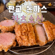 새우젓 올려먹는 판교돈까스 맛집 카츠쇼신