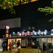 부산 국밥 맛집 광안리 가볼만한곳 수변최고돼지국밥 민락본점