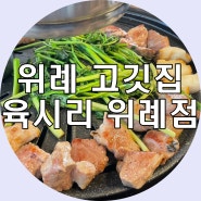 위례 맛집 육시리 위례점 미나리 통목살