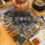 시흥 은계지구맛집 100년 장어촌 TV속 맛집 후기