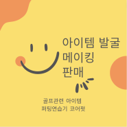 코어펏 - 한국 1위 퍼팅교정기, 나이스아이