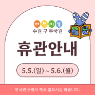 [휴관안내] 5월5일, 5월6일 휴관안내