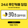 24시 무인카페 창업 꿀팁 소개 | 30초커피 무인카페