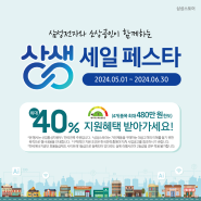 삼성전자와 소상공인이 함께하는 상생 세일 페스타에서 최대 40% 지원혜택 받아가세요🎉