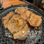 제주시청 근처 도남동 양념갈비 맛집 연가갈비