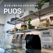 압구정 혼밥 하기 좋은 브런치 맛집 퍼스 'PUOS' 어니언수프 후기
