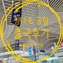 중국 칭다오 여행 자오둥 공항 출국 선물 쇼핑 맛집 편의점 정보