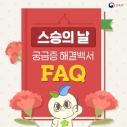 💐스승의날 궁금증 해결백서 FAQ