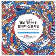 경북 해양수산 활성화 심포지엄 개최!