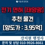 전기면허 양도양수 | 실적155억 | 태양광실적 | 등록기준 | 공사내용 | 인수 절차와 비용