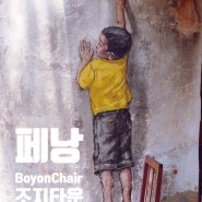 말레이시아 페낭 여행 조지타운 벽화 아체 거리 모스크 '의자 위 소년 Boy on Chair' 위치