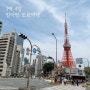 [일본:도쿄] 엄마랑 도쿄 여행 3일차 (도쿄타워, 오모테산도, 랄프스커피 )