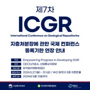 제7차 ICGR(지층처분장에 관한 국제 컨퍼런스) 등록기한 연장